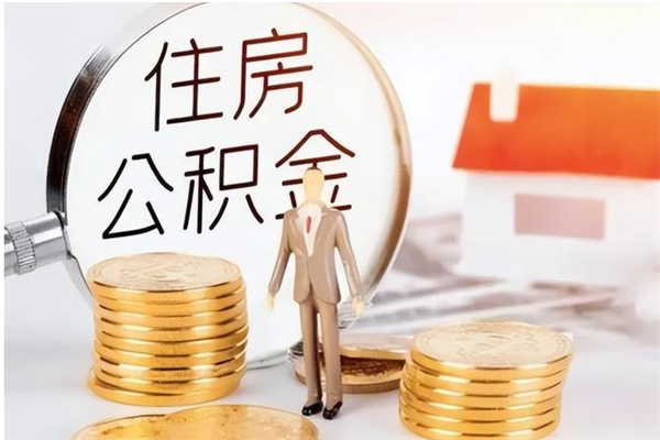 赤峰在职怎么取公积金（在职人员怎么取公积金全额）