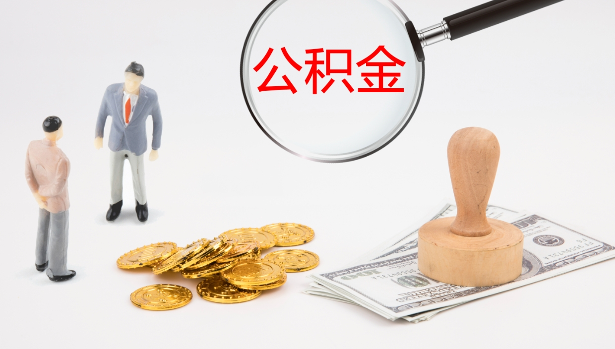 赤峰离职公积金提出（离职公积金提取出来有什么影响吗）