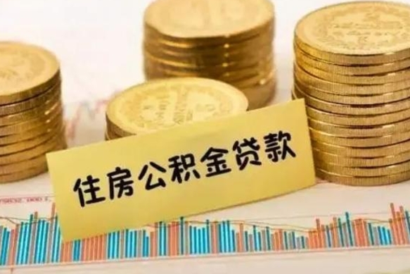 赤峰离职公积金有必要取出来吗（离职了公积金有没有必要提）