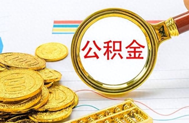 赤峰离职了公积金怎么提出来（离职的公积金怎么取出来）